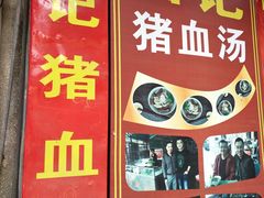 -田海鹰猪血汤(平东一街店)