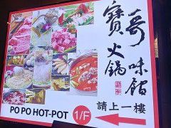 -宝哥火锅味馆