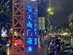 -海大南门夜市(海富街店)