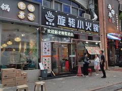 门面-就这家旋转小火锅(西安路罗斯福店)