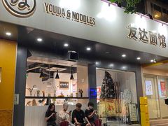 门面-友达面馆(广州总店)