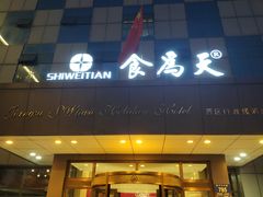 门面-食為天·本地人爱吃的淮扬菜(瘦西湖店)