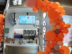 -古茗(湖里五缘湾天虹店)