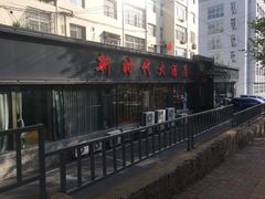 -新时代大酒店(仰口路店)
