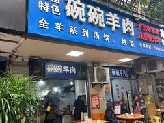 -碗碗羊肉(松石北路店)