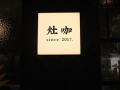 -灶咖KITCHEN