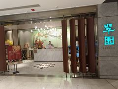 -翠园(北京王府中环店)
