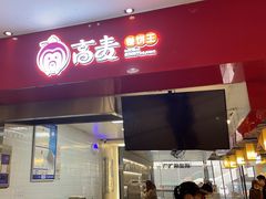 -高麦卷饼王(星海生活广场店)