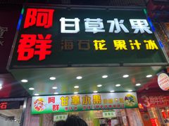 -阿群甘草水果