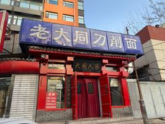 门面-韩师傅老大同刀削面(北苑路店)