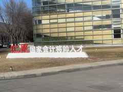 -北京国家会计学院