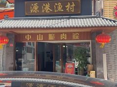 -源港渔村-中山脆肉鲩(博罗店)