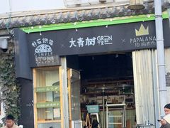 -大青树咖啡(大理古城店)