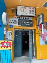 -艺时·漂发·染发·蛋白护理店