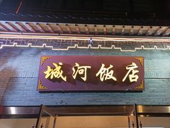 -城河饭店·传统淮扬菜(河下古镇店)