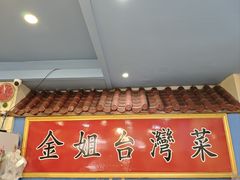 -金姐台湾菜(珠江路店)