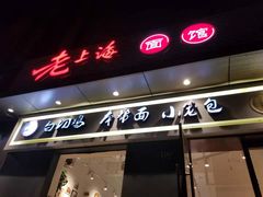 门面-饭香情