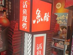-鱼酷活鱼烤鱼(梅江印象城店)
