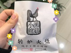 -黑鸡小馆(金源店)