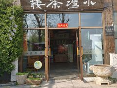 -小湾茶楼