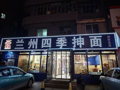 门面-兰州四季抻面(将军街店)