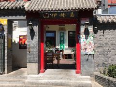 门面-伊隆斋(什刹海店)