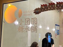 -小团圆糖水铺(襄阳南路店)