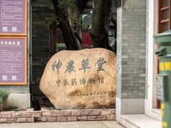 -广州神农草堂中医药博物馆