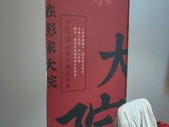 -彭家大院(弘道路店)