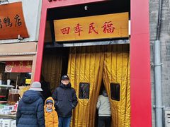 -四季民福烤鸭店(故宫店)