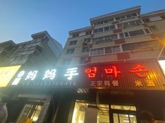 -妈妈手(山大总店)