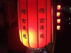 -荷言旗袍(平江店)