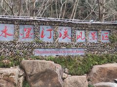 -水墨汀溪风景区