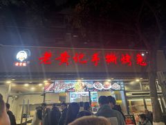-老黄记手撕烤兔(玉林街店)
