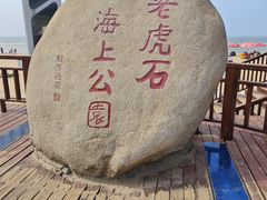 -老虎石海上公园