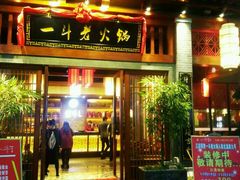 门面-一斗火锅·招财羊毛肚(泰吉滨江店)