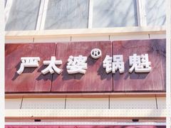 门面-刘小武·锅魁(总店)