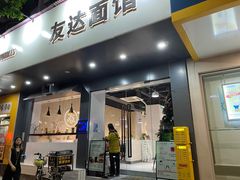 门面-友达面馆(广州总店)