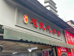 -毛氏汽水包(山海关路店)