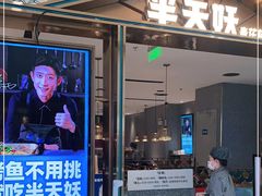 门面-半天妖烤鱼(西铁营万达店)