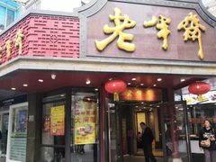 门面-老半斋(福州路店)