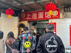 -上池面馆(上池正街39号院店)