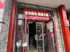-宝光熏肉鞋底火烧(新街口店)