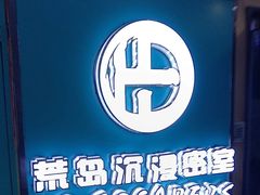 -荒岛实景沉浸密室(江汉路1店)