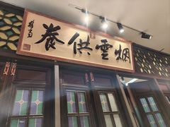 -福照楼汽锅鸡·云南菜(护国路店)