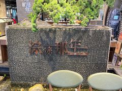 -前门后头老北京铜锅涮肉·京味菜·烤鸭(伊藤洋华堂店)
