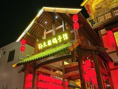 -孙大厨鸽子馆(三元店)