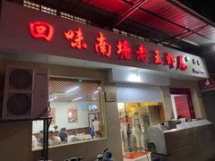 门面-回味南塘老王虾尾(总店)