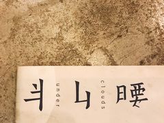 -半山腰·云南菜(侨福芳草地店)
