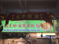 -亚王咖喱鸡米粉面